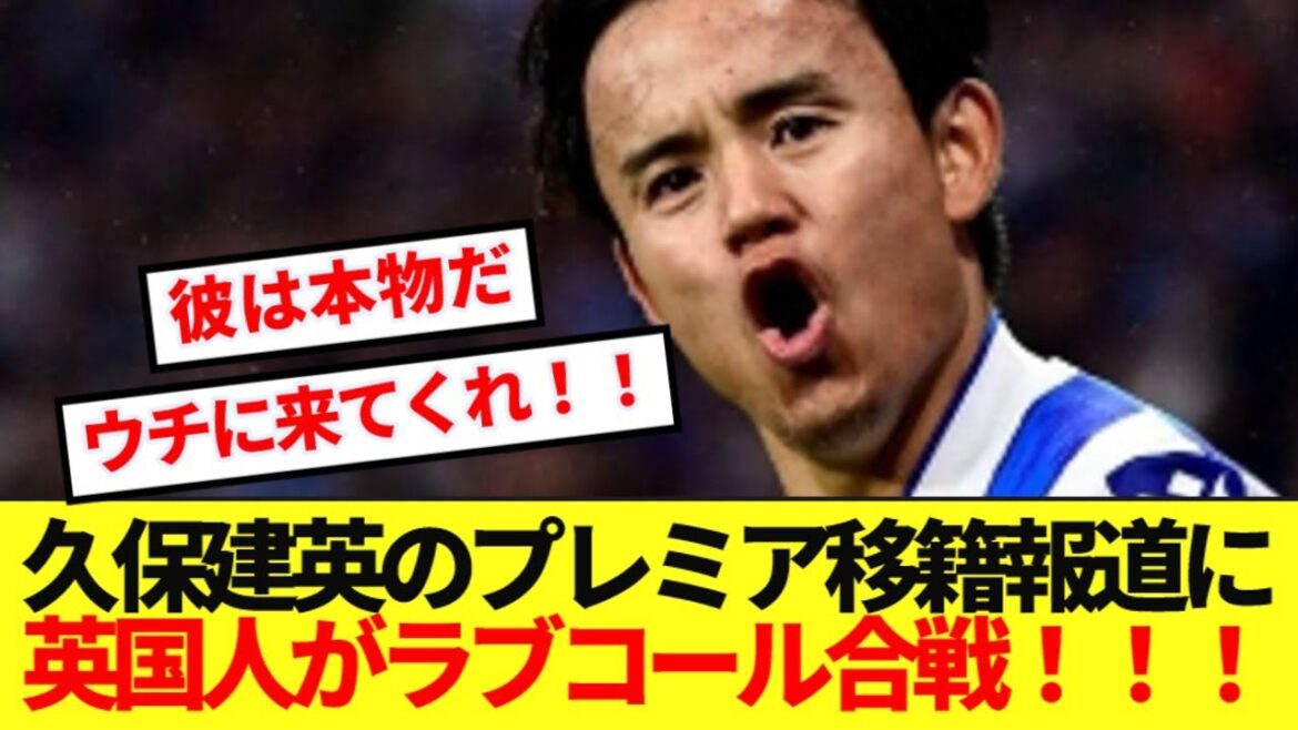 [Réaction à l'étranger]Voici les vraies réactions des partisans locaux, Kubo Takefusa, qui a visé à transférer à la première! ! !