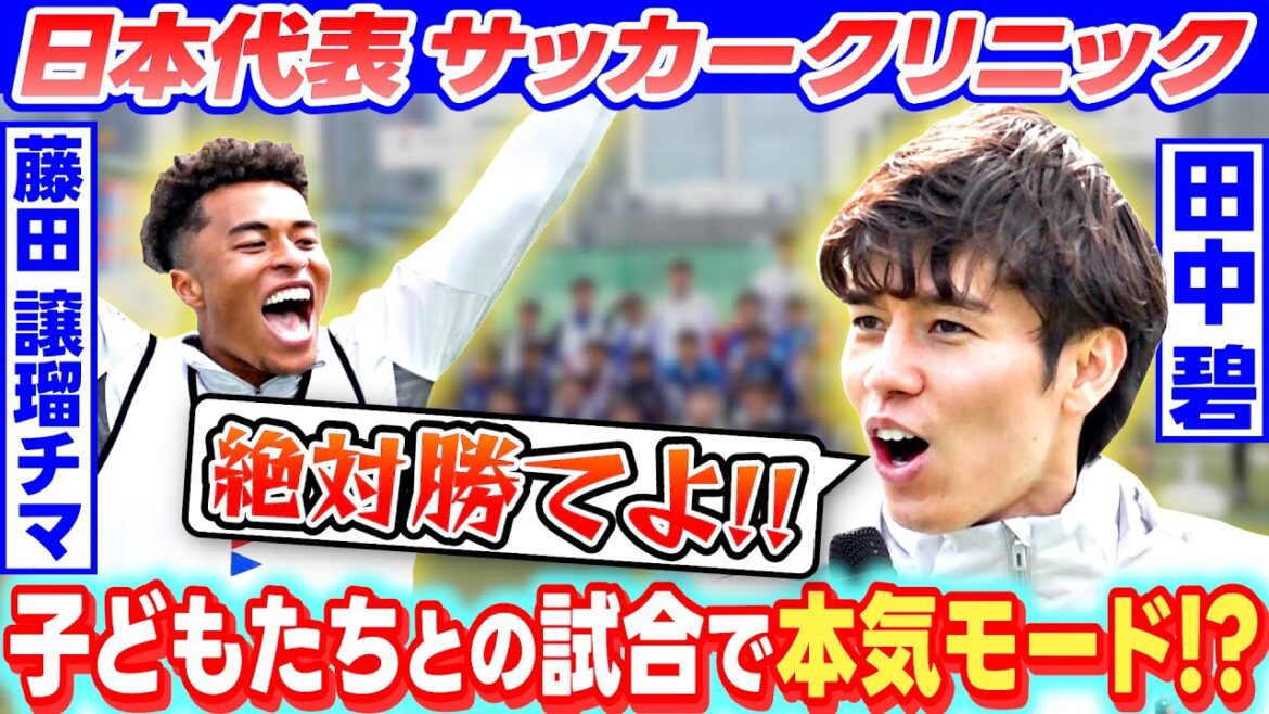 [Êtes-vous sérieux à jouer à des jeux avec des enfants?]】 L'équipe nationale du Japon Tanaka Aoi et Fujita Joruchima sont en clinique de football