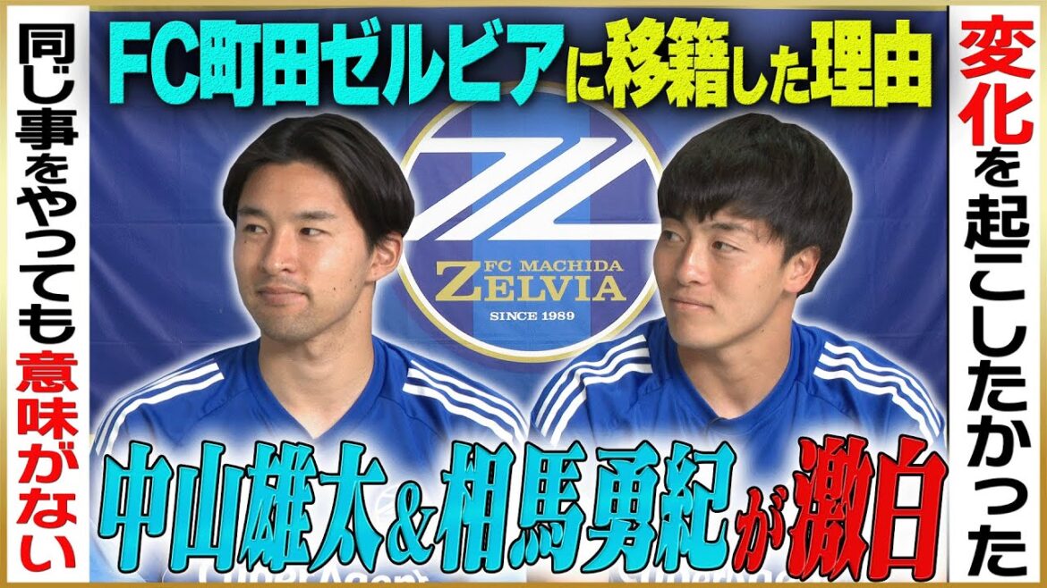 [Significatif]Nakayama Yuta et Soma Yuki expliquent pourquoi ils ont déménagé au FC Machida Zelvia # 2
