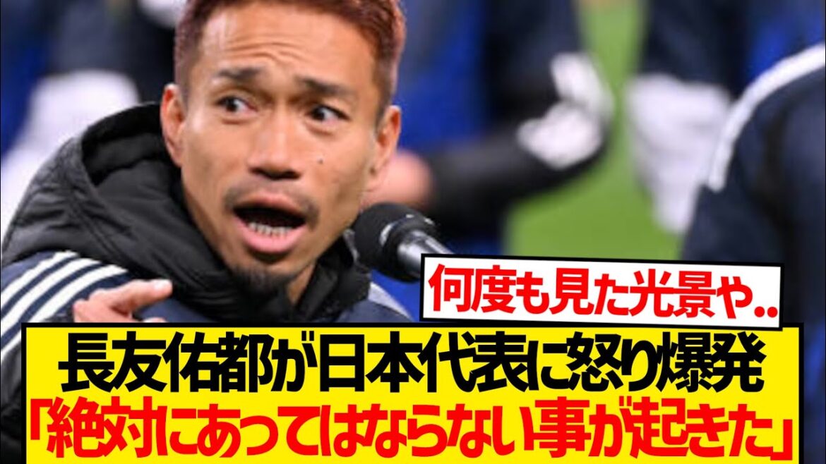 [La vérité derrière]Nagatomo Yuto, qui a vu le match vaincu contre l'Australie, donne de sérieuses critiques à l'équipe nationale japonaise ...