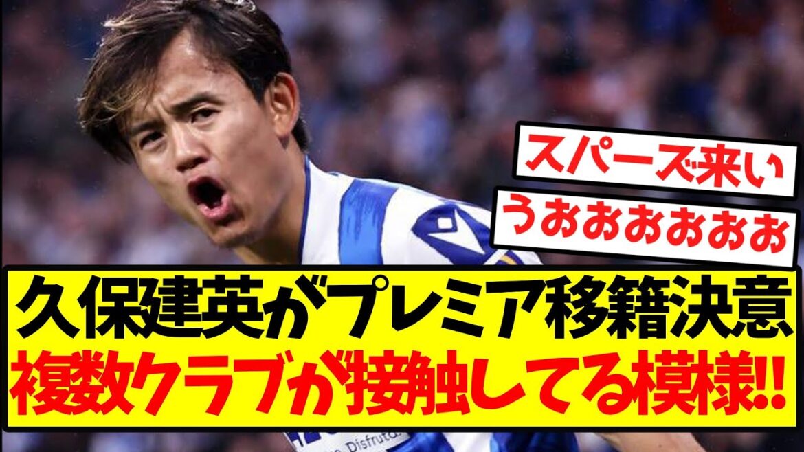 [Super Breaking News]Kubo Takefusa a décidé de transférer à la première, et il semble que plusieurs clubs soient en contact! !