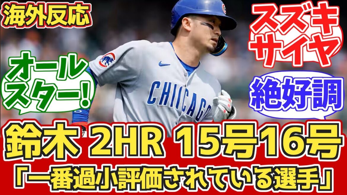 [Réactions de l'étranger]Suzuki Seiya 2hr! Réactions pendant les combinaisons de Cubs Matches 6/8 vs Tigers[Suzuki Seiya 15e, 16e home run]