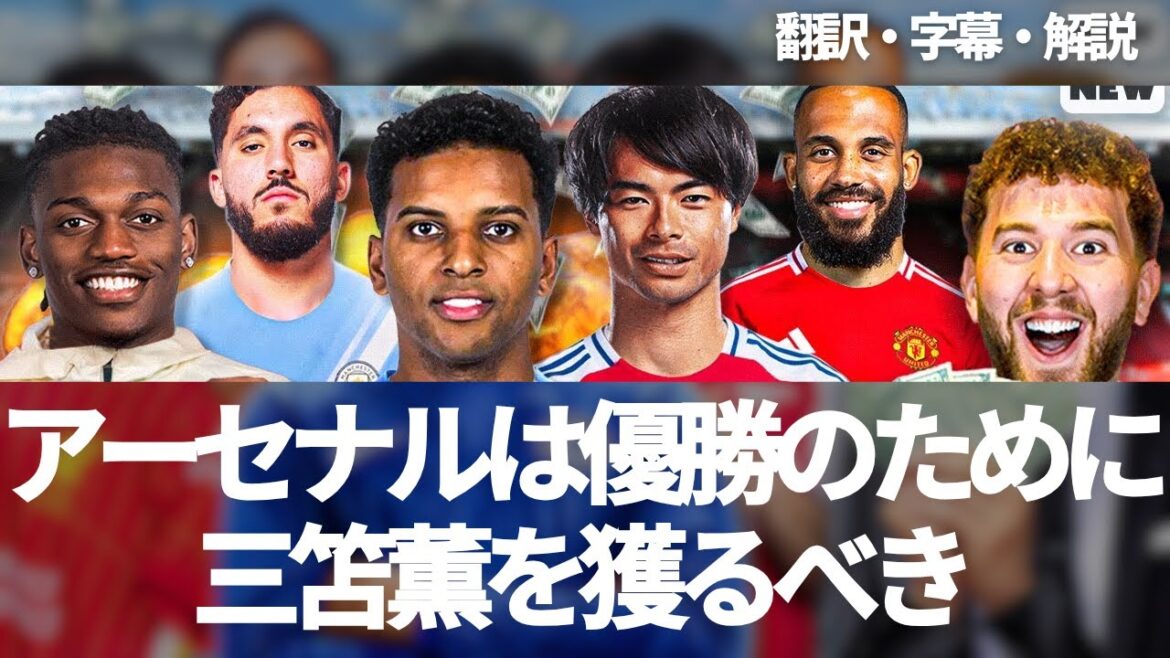 Arsenal devrait gagner Mito Kaoru pour gagner 🏆 Tout le monde soutiendra Mito Kaoru avec "Si je vais utiliser 200 millions de livres sterling pour le renforcer".