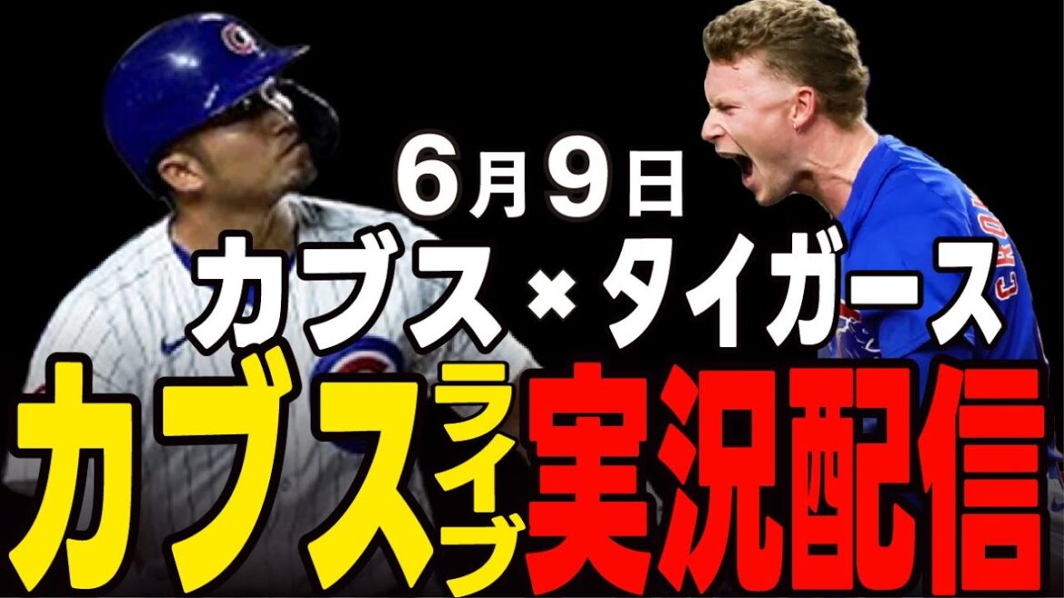 [Cubs / Suzuki Seiya]Pour gagner la carte !! Défier le bon lanceur fuleri !! Cubs vs Tigers[Cubs Live]#suzuki seiya #major live #cubs #cubs live