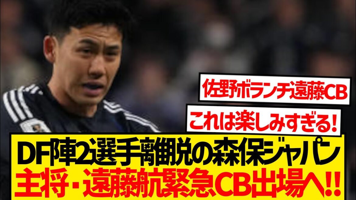 [AUTRÉE]Moriyasu Japon, les deux défenseurs, quittera l'équipe, avec le capitaine Endo Koman! ! ! !