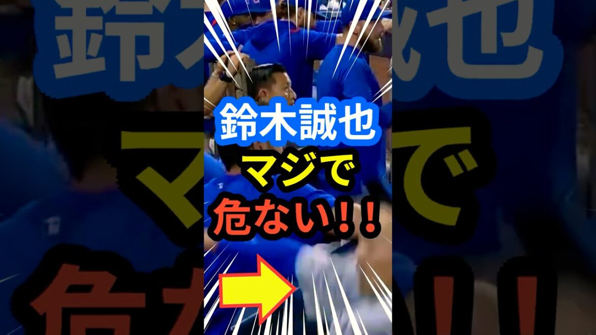 Suzuki Seiya vraiment dangereuse !! #Otani shohei #mlb #shorts #Dodgers #Dodgers #Baseball #OHTANI #Baseball #Suzuki Seiya