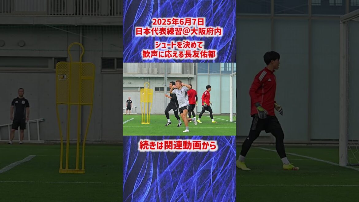 [Équipe nationale du Japon]Nagatomo Yuto répond aux acclamations en tirant sur #shorts