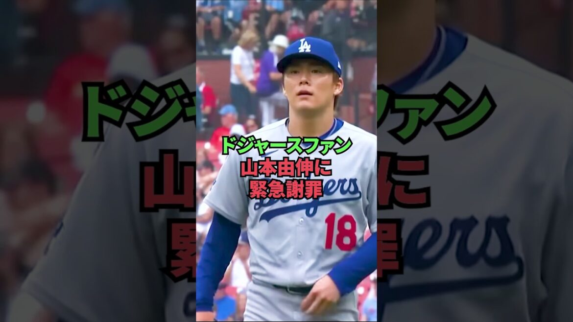 Dodgers Fan s'excuse de toute urgence auprès de Yamamoto Yushin