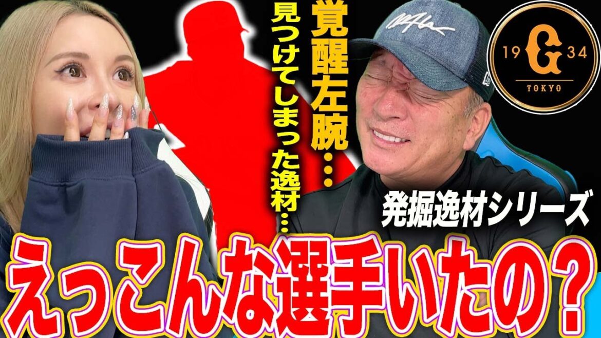 [Explorez le talent]"Devenez un Sauveur! ︎ 'Le bras gauche qui est apparu dans les Giants était fou ...