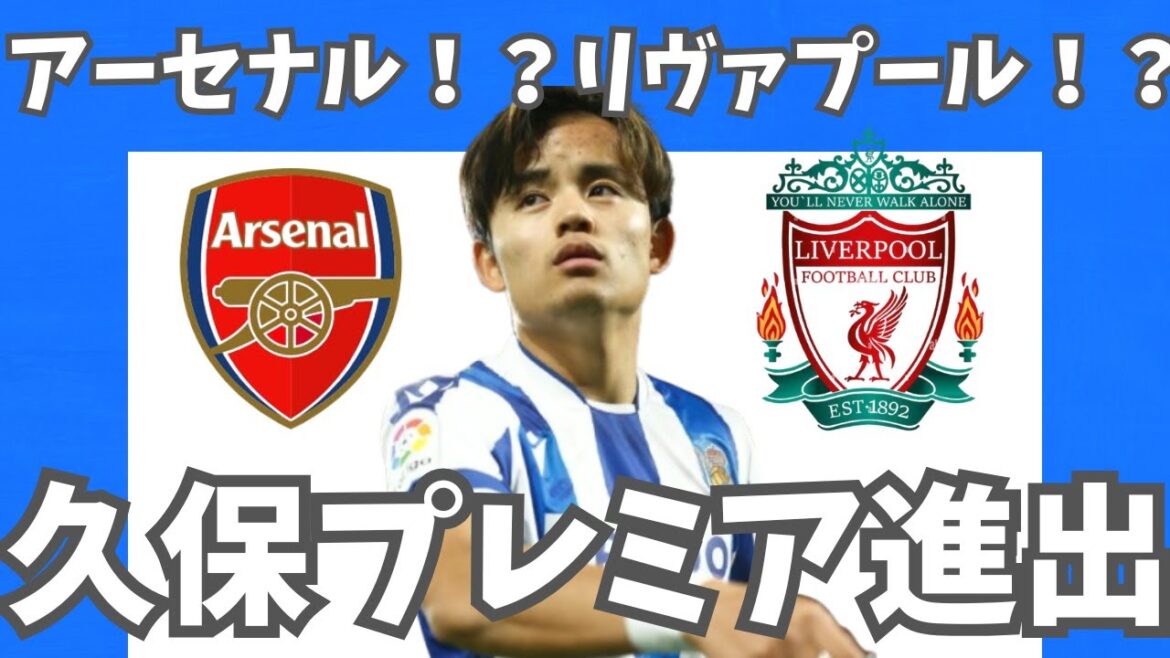 [Équipe de football japonaise]Kubo Takefusa passera enfin à la Premier League! ? Analyse approfondie des informations sur la zone environnante de Kubo! ! ![Explicationlentementdufoot