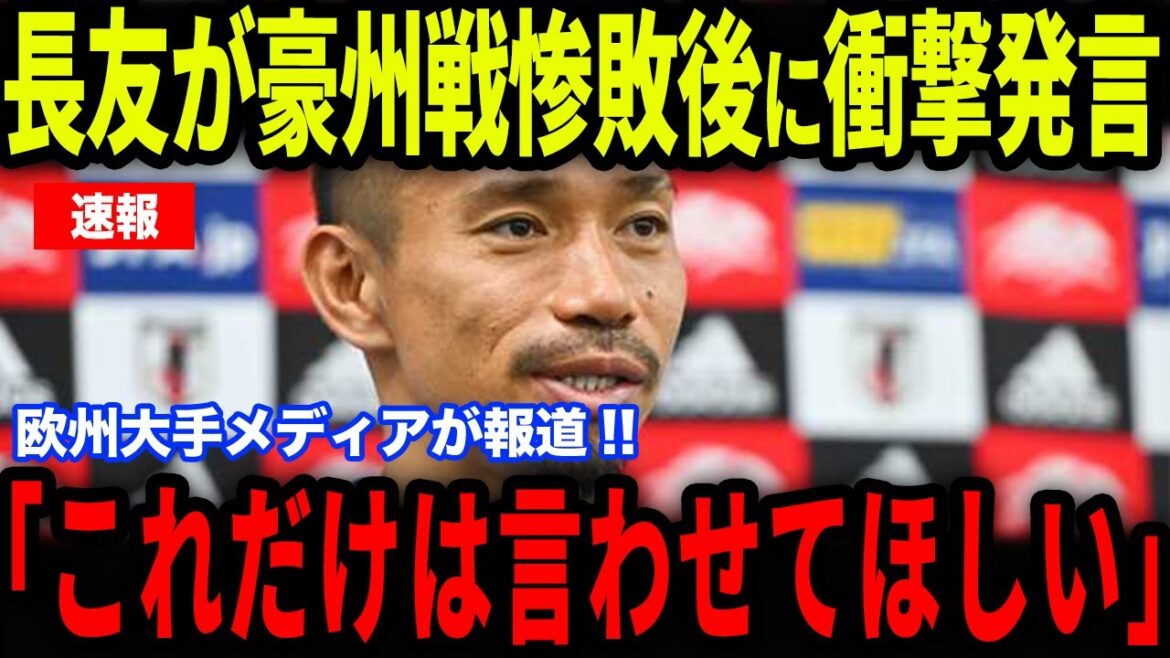 [Breaking News]Une "déclaration" que Nagatomo Yuto a publiée après la défaite australienne est devenue un sujet brûlant en Europe ... révélant ses vrais sentiments grâce à des interviews avec les médias européens[Reactions à l'étranger / équipe nationale de football du Japon]