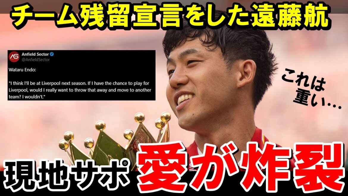 Voici la réaction de partisans locaux qui ont 100 fois plus d'amour qu'ils ne l'imaginaient, à Endo Ko, qui s'est déclaré rester.[Équipe de football à l'étranger / Japan]