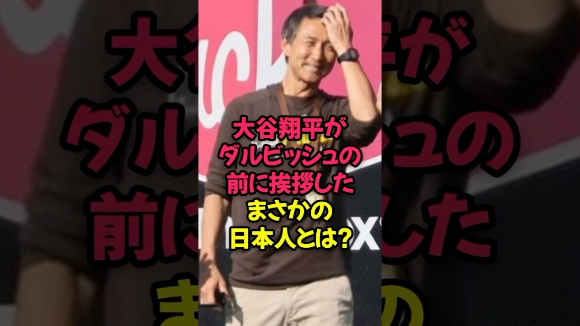 Qui est la personne japonaise inattendue qui Otani Shohei l'a salué devant Darvish Yu? ?