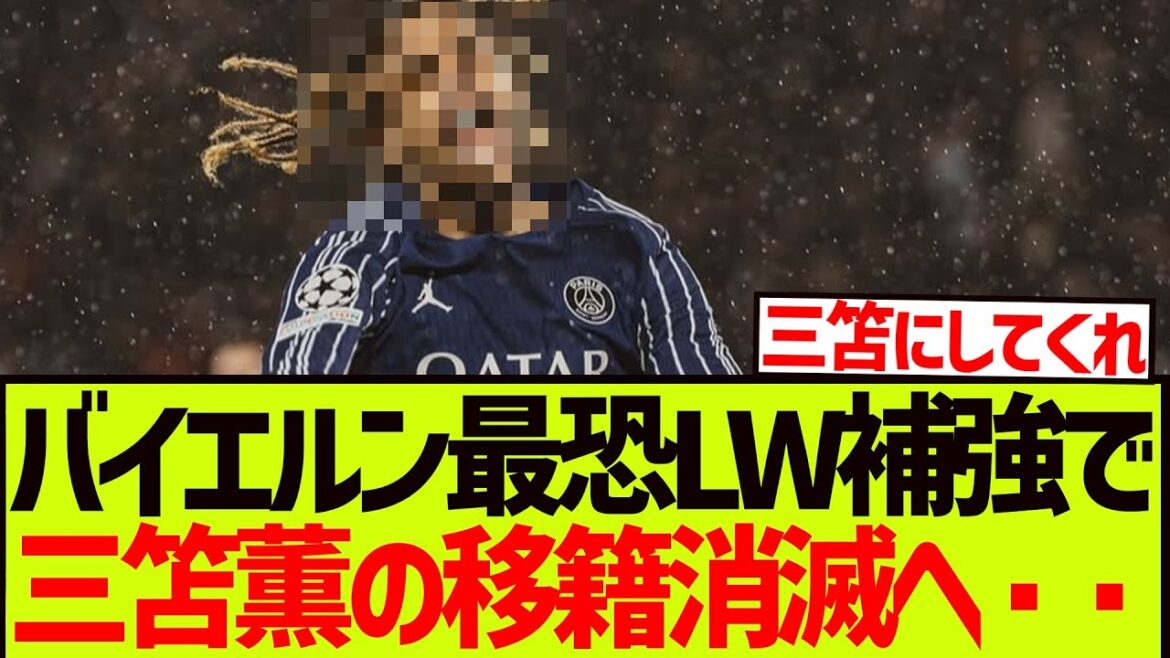 [Triste nouvelle]Il semble que Mito Kaoru soit assez difficile à transférer au Bayern ...