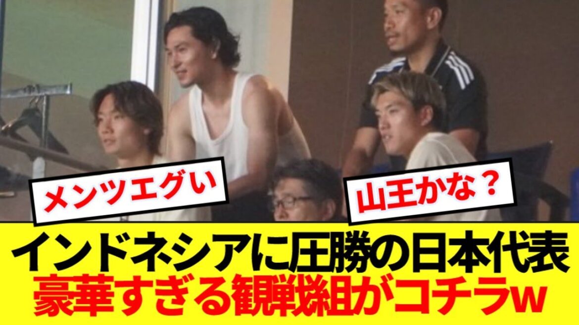 [École forte]L'équipe nationale japonaise, qui a montré une force écrasante en Asie, regarde le match d'aujourd'hui, voici ceux qui ont regardé le match lol