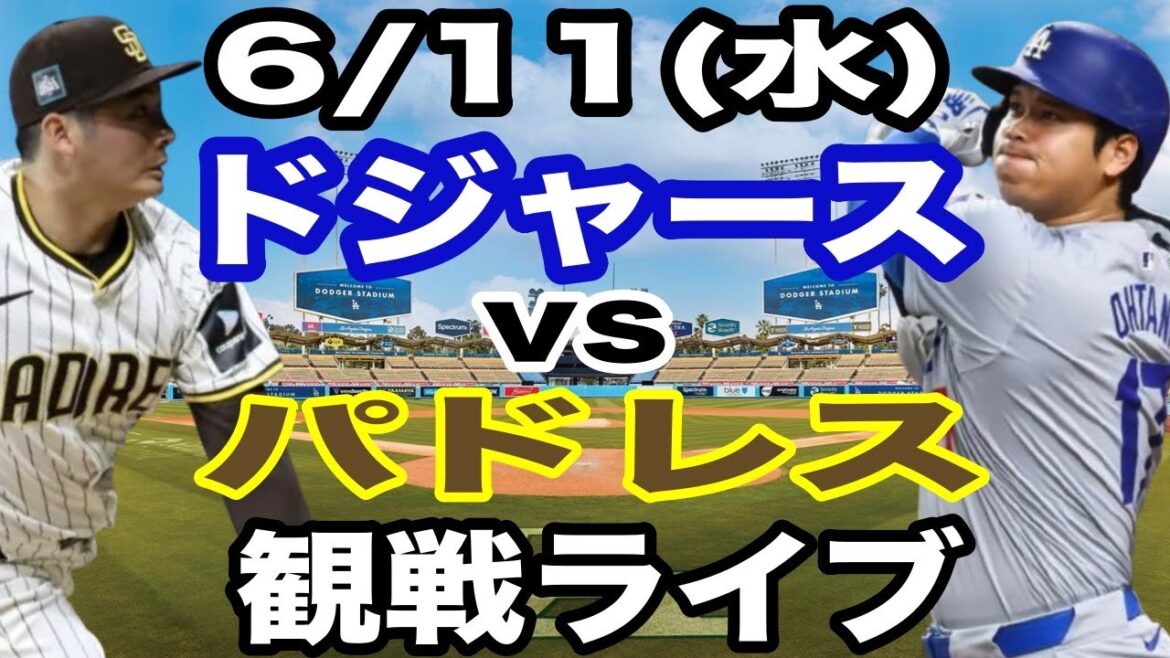 [OtaniShoheiparticipe!】【DodgersMatchLive】6/11(mardi)DodgersvsPadresLiveSpectatorLive#OtaniShohei#yamamotoYushin#LiveStreaming