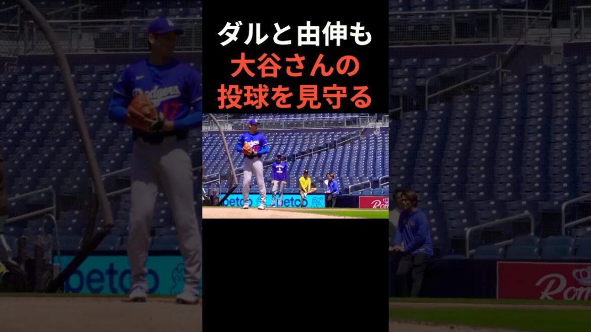 Daru et Yushin veillent sur le tangage d'Otani #otani shohei #mlb #shorts #Dodgers #Dodgers #baseball #ohtani #baseball #darvish yushin #yamamoto yushin