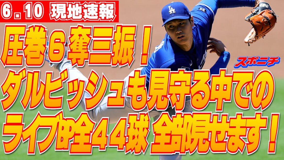 [Otani Shohei, 10 juin]Darvish Watches, et montre les 6 retraits au bâton impressionnants et les 44 emplacements BP en direct!
