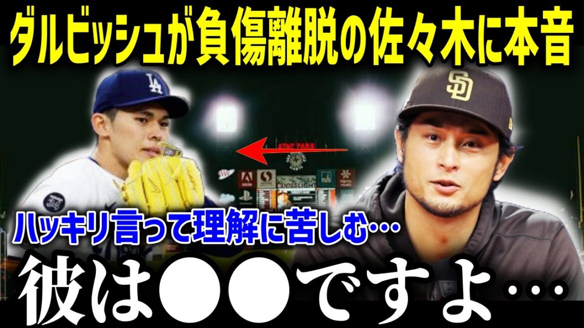 Darvish de Padres laisse involontairement sortir Sasaki Roki, qui a été blessé et parti, et dit: "C'est ●●, il est ..." Le contenu devient un sujet brûlant pour être trop précis! ![Réactions à l'étranger / MLB / Otani Shohei]