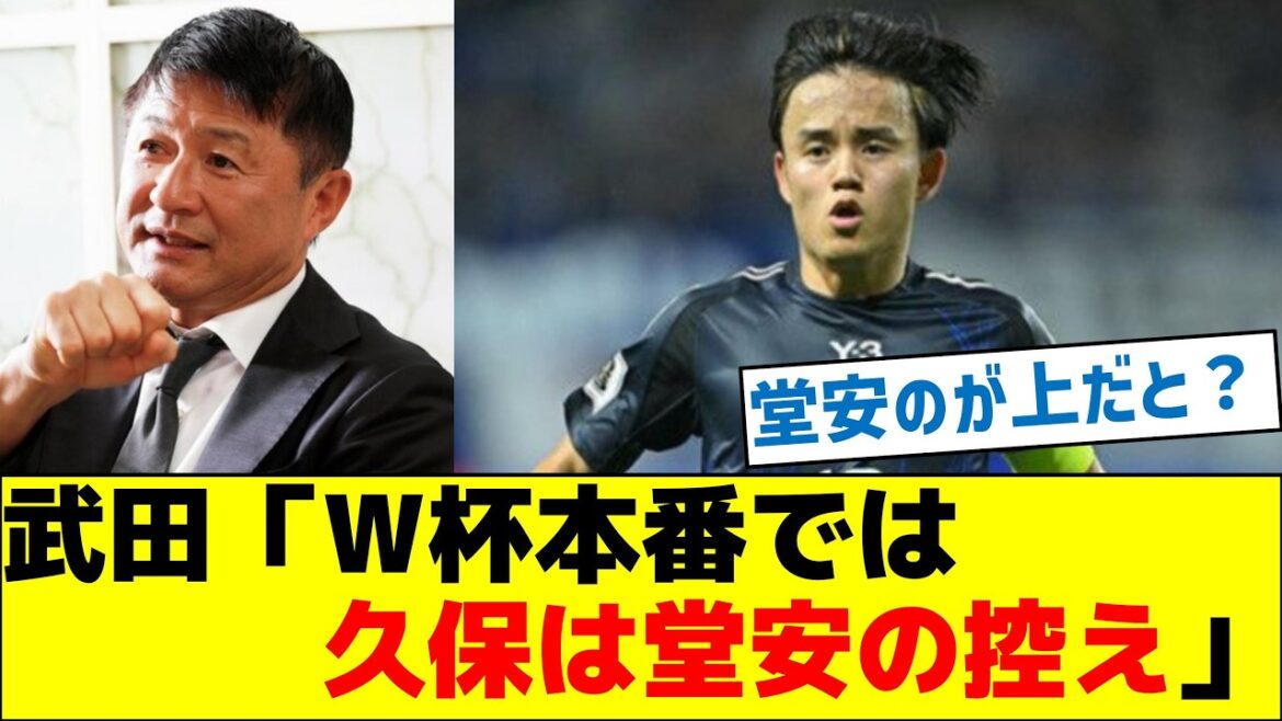 Takeda Osamu: "Kubo est une réserve pour Doan pendant la Coupe du monde"