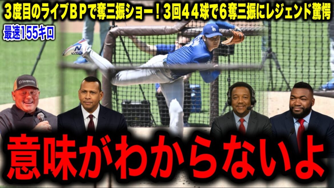 [Otani Shohei]Un spectacle de retrait spectaculaire avec son troisième BP en direct! 6k pour 11 frappeurs! Un seul coup! Azone légendaire atteint une vitesse maximale de 155 km / h!
