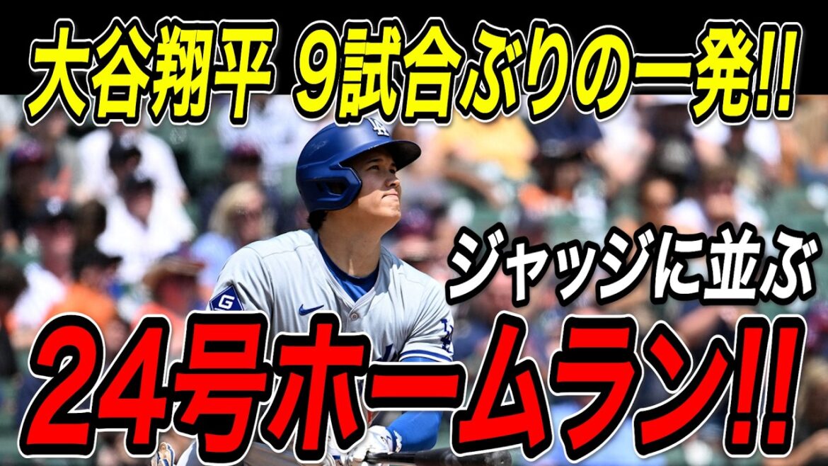 Le premier coup d'Otani Shohei en neuf matchs! ! 24e home run! ! Il bat les Padres avec les balles puissantes qui s'alignent avec les juges! Padres Match[12 juin][MLB / Otani Shohei / Réaction à l'étranger]
