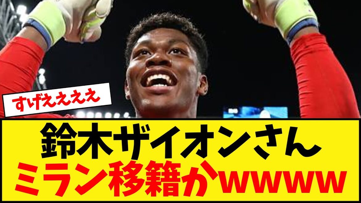 Suzuki Zion transfère à Milan lol