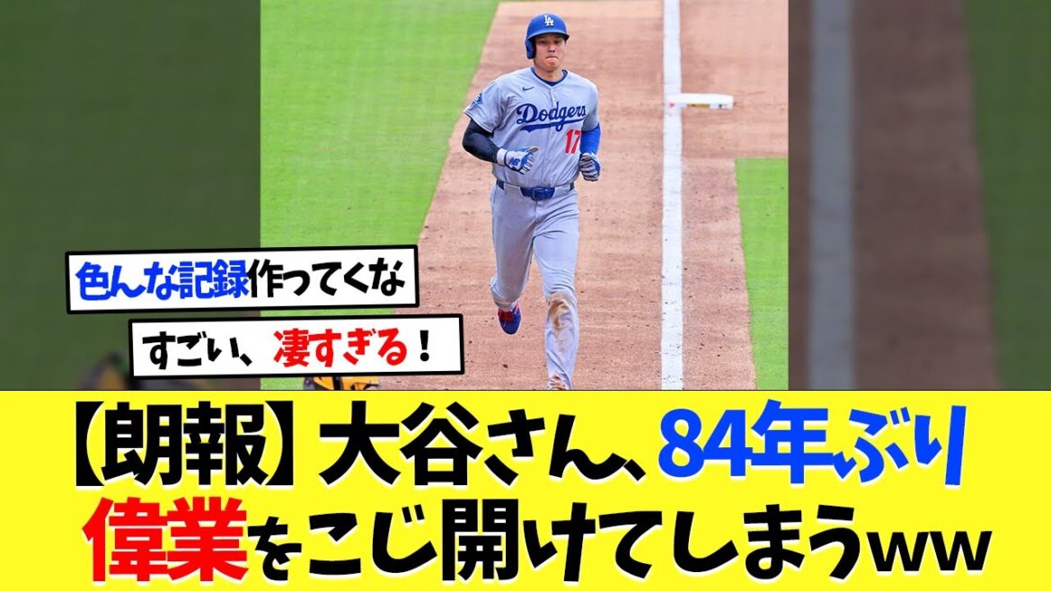 [Bonne nouvelle]Otani Shohei dévoile son premier exploit en 84 ans[réactions à l'étranger][Otani Shohei][NANJ][2CH][Baseball professionnel][Koshien][MLB]
