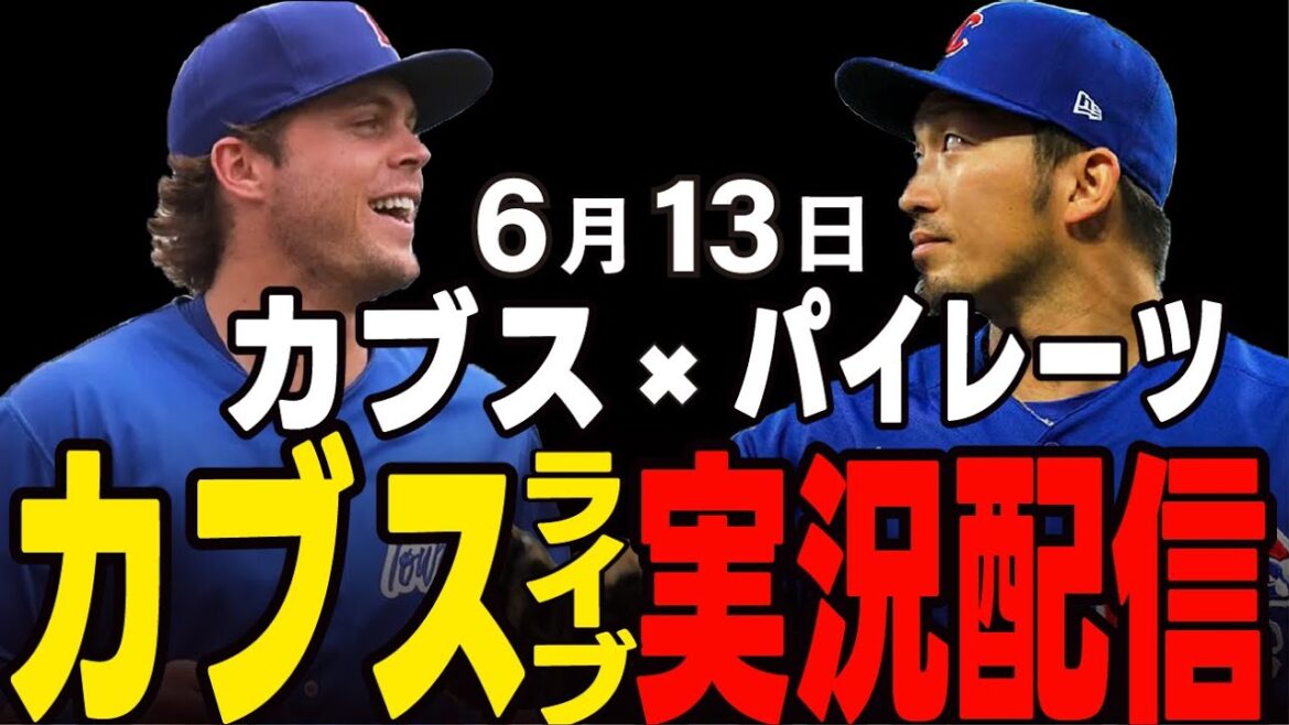 [Cubs / Suzuki Seiya]La carte finale des 13 matchs consécutifs !! Vont-ils gagner le premier match? Cubs vs Pirates[Cubs Live]#suzuki seiya #major live #cubs #cubs live