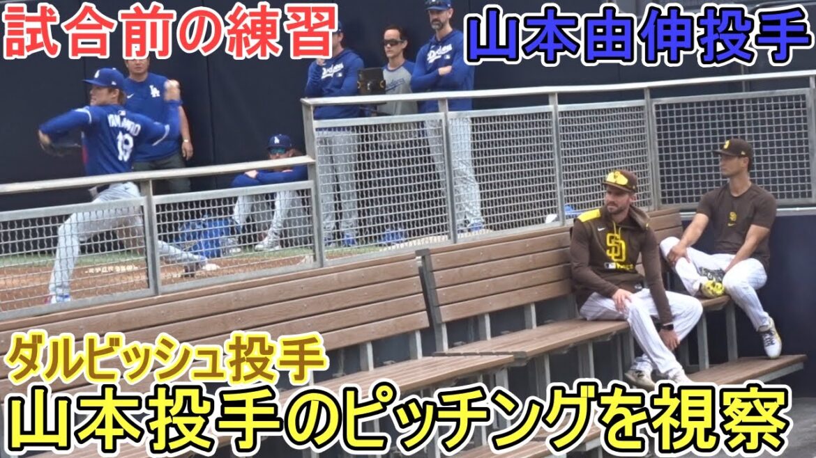 ♦ çons practice avant le jeu ♦ ️Pitcher Darvish inspecte le lanceur Yamamoto Yushin Pitching de l'enclos des relevés[le lanceur Yamamoto Yushin]contre le San Diego Padres ~ Game final de la série ~ Yoshinobu Yamamoto 2025