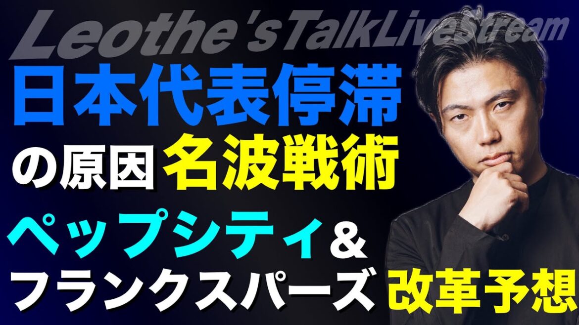 Tactiques et solutions de Namiwa pour maintenir l'équipe nationale japonaise à l'arrêt / considération des armatures / considération de Pep City des sacs à main / considération du transfert de Doan Ritsu / pourquoi nous attendons avec impatience Wiltz x Liverpool / annonces importantes etc.[Leoza's Soccer Talk]