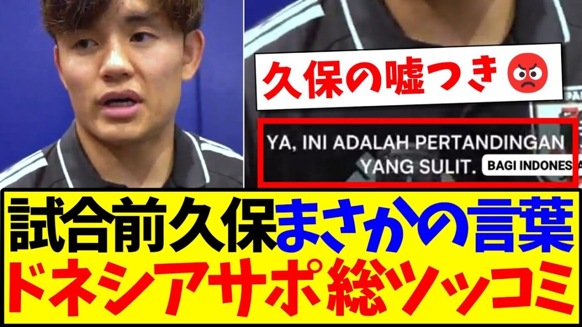 [La réaction de l'Indonésie]Voici la réaction des fans indonésiens de football aux mots inattendus de Kubo Takefusa avant le match lol