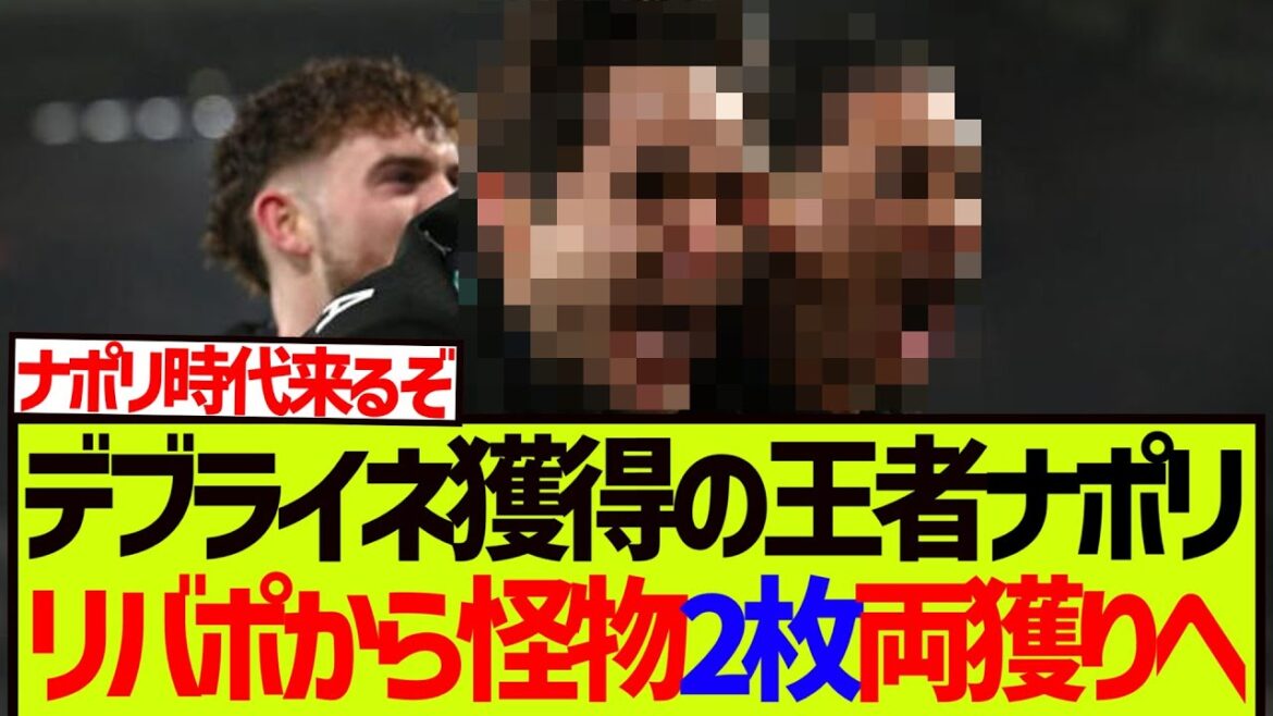 [Super Breaking News]Liverpool, le champion de Serie A Napoli et Endo Ko, prendra deux monstres !!!!!