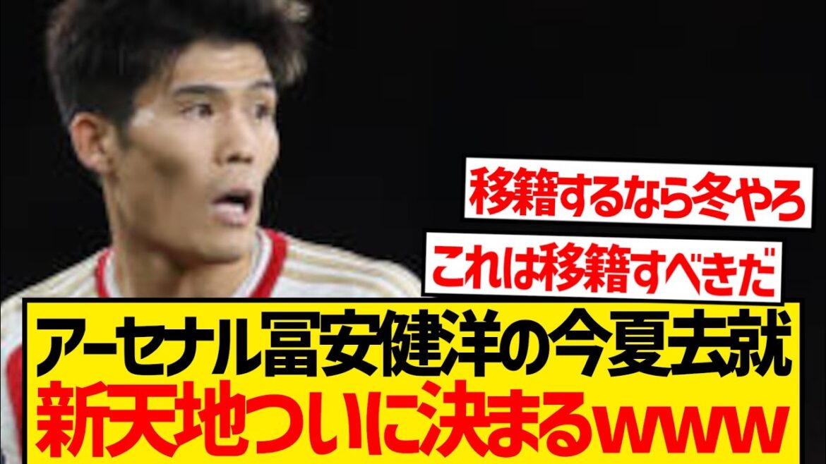 [Breaking News]La nouvelle terre d'Arsenal Tomiyasu Takehiro a finalement été décidée lolwww