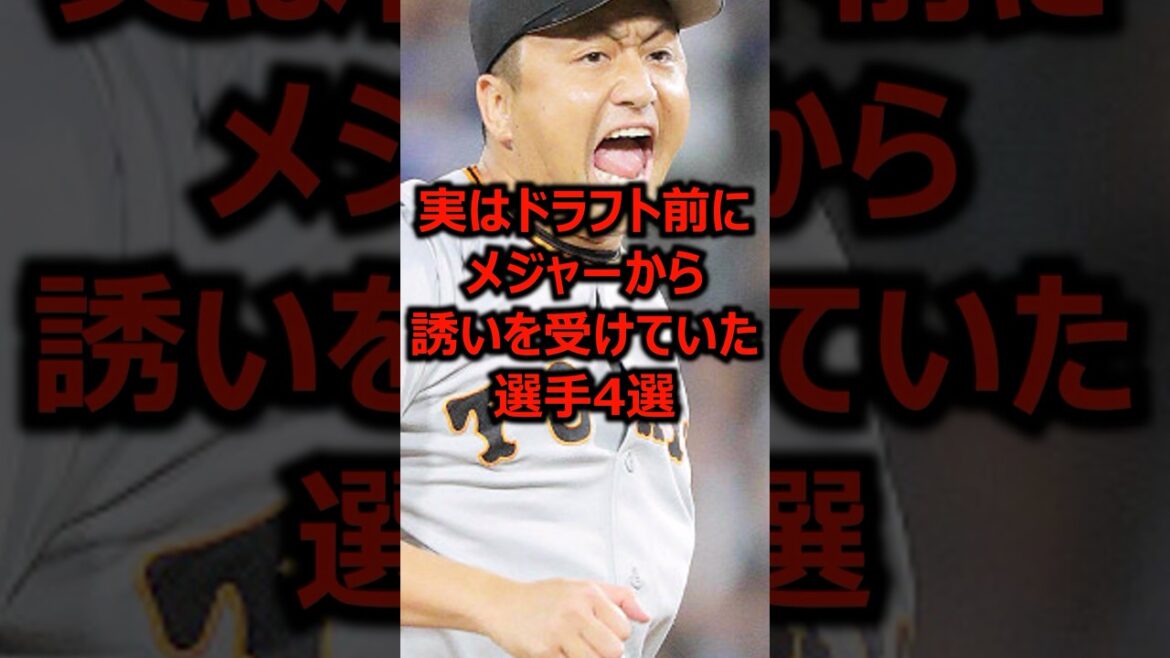 En fait, quatre joueurs qui ont été invités par les majors avant le repêchage #Professional Baseball #Baseball #major League