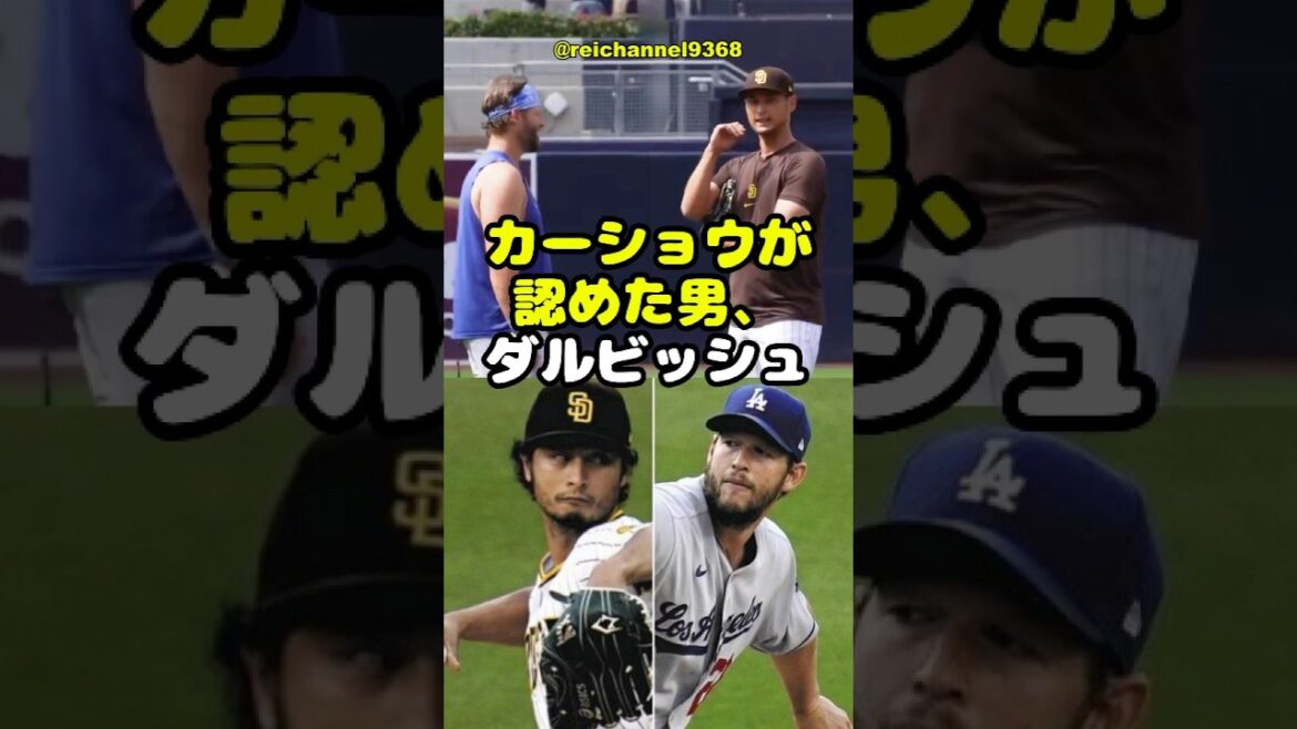 [Avec Darvish]SD vs Lad: l'homme Kershaw reconnu, darvish🫠🫶 #shorts #mlb # avec darvish