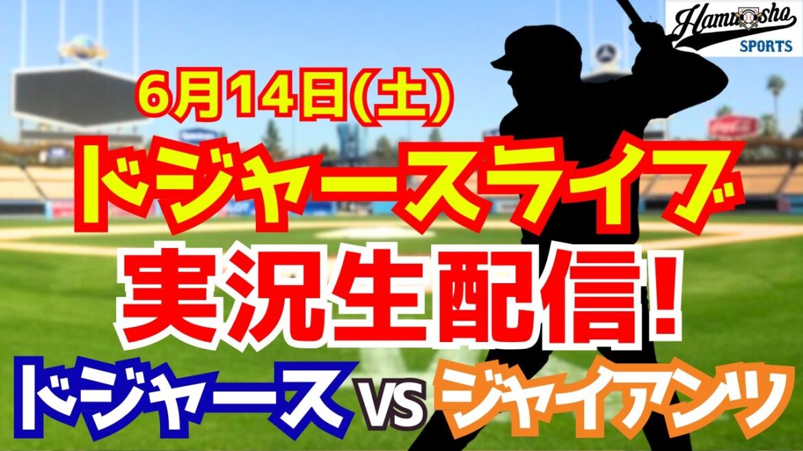 [Otani Shohei][Dodgers]Dodgers vs Giants, Starting Yamamoto Yushin, 6/14[Collection de radio Commentaire en direct]