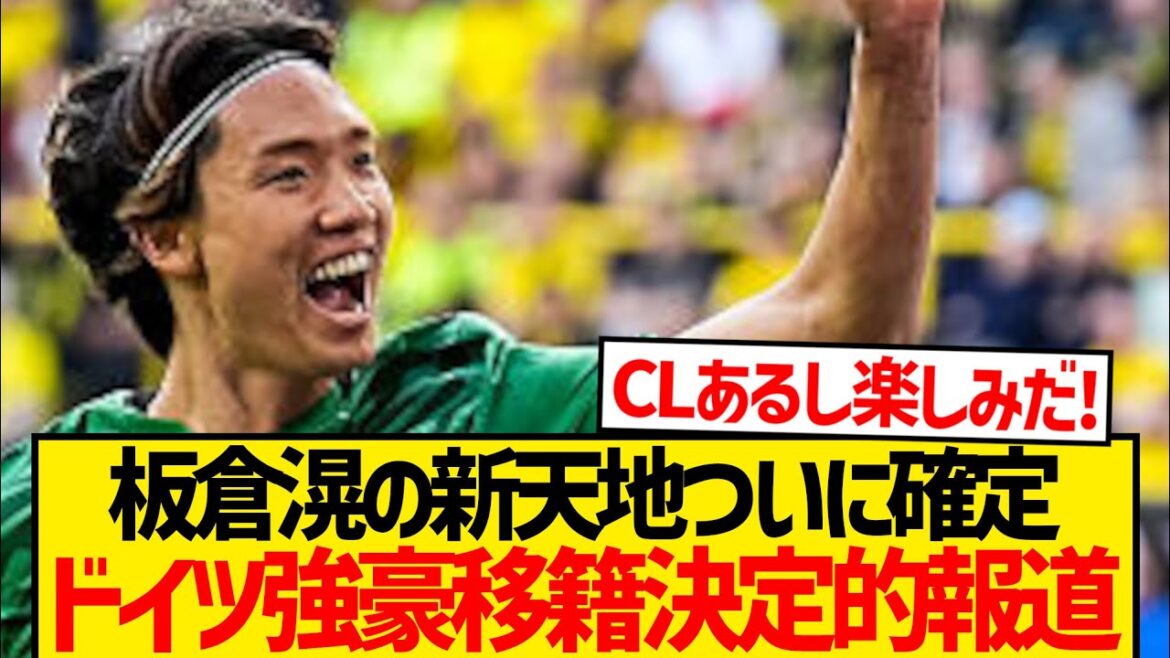 [Super Breaking News]Rapport d'Itakura Ko a décidé de transférer dans une solide équipe allemande! ! ! ! ! ! ! ! !