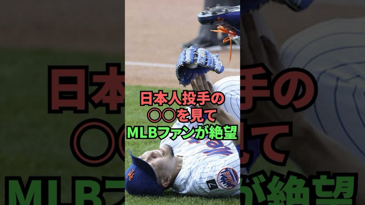 Les fans de MLB sont désespérés après avoir vu le lanceur japonais xx