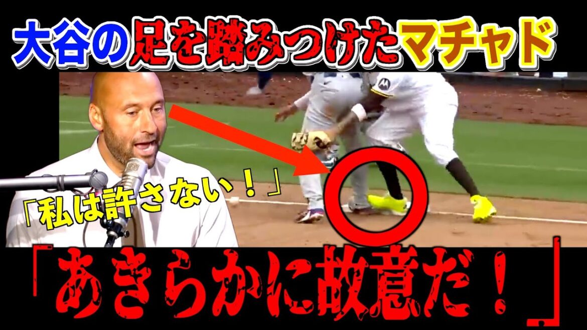 [Rurture]Qu'est-ce que le mot intense que Jeter a laissé sortir lorsque Machado a piétiné le pied d'Otani Shohei?