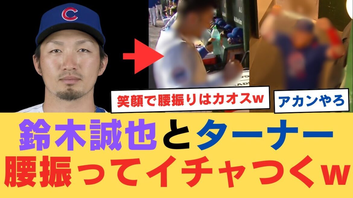 Cubs Suzuki Seiya et Turner secouent leurs hanches et flirtent lol[réaction nanj]