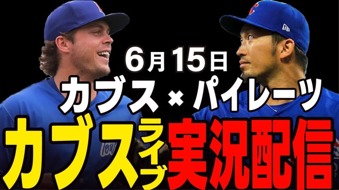 [Cubs / Suzuki Seiya]6/15 Cubs vs Pirates[Cubs Live]#suzuki seiya #major live #cubs #cubs live