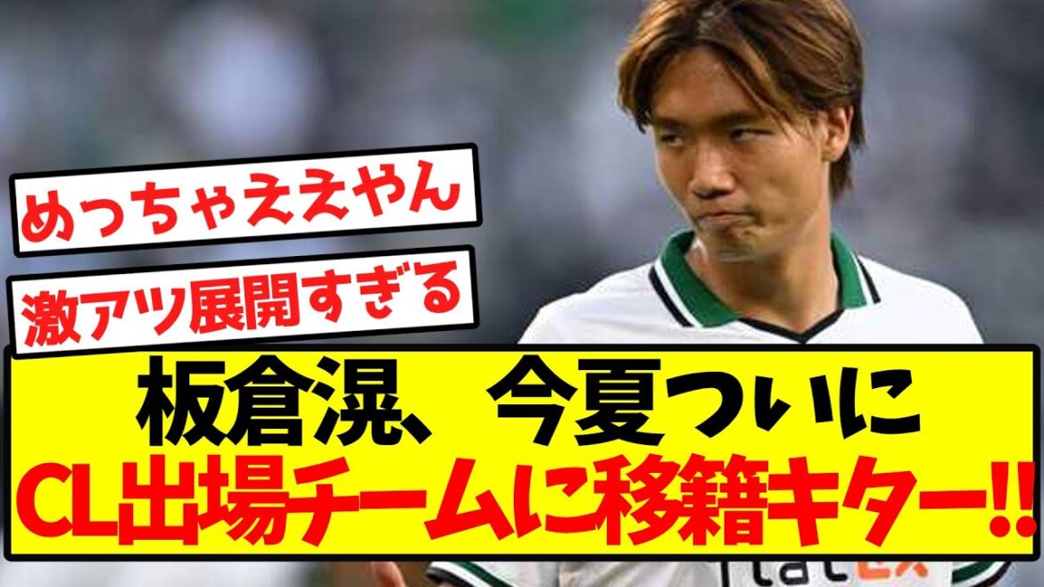 [Super Breaking News]Itakura Ko transfère enfin une équipe participant à la Ligue des champions cet été! !