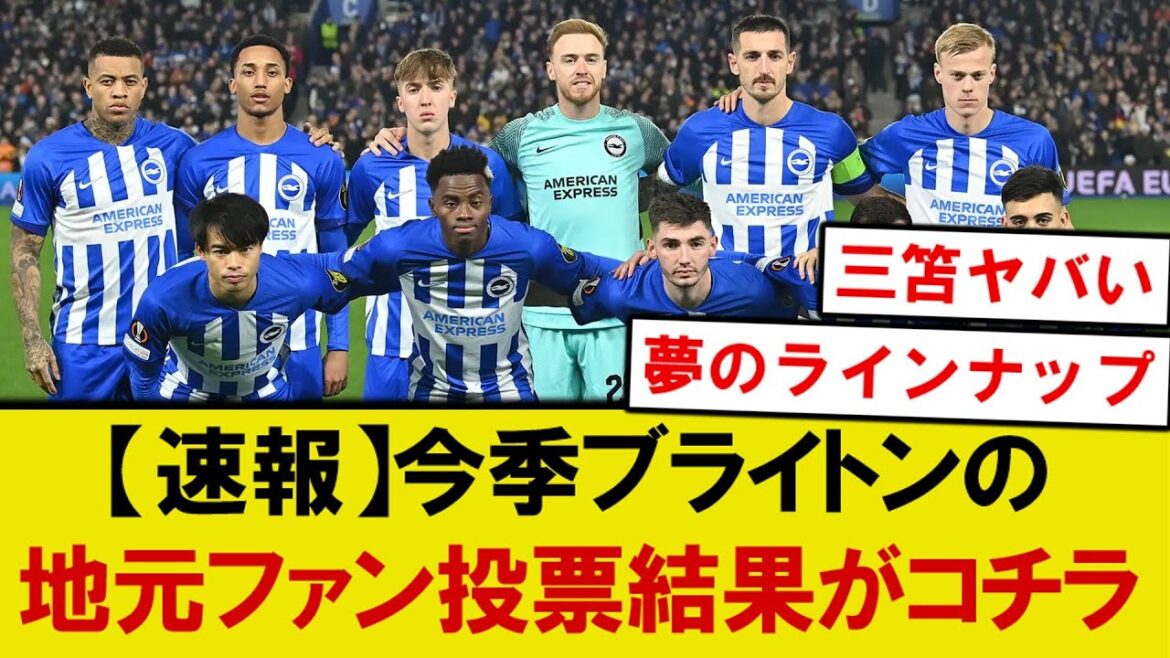 [Choquant]Voici les résultats des résultats de vote des fans locaux de Mito Kaoru pour Brighton cette saison! ! !