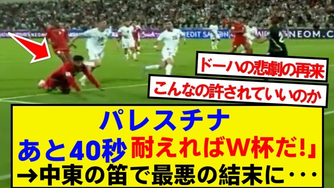 [Tragédie]Le pire sifflet du Moyen-Orient de l'histoire entre Oman et Palestine ...