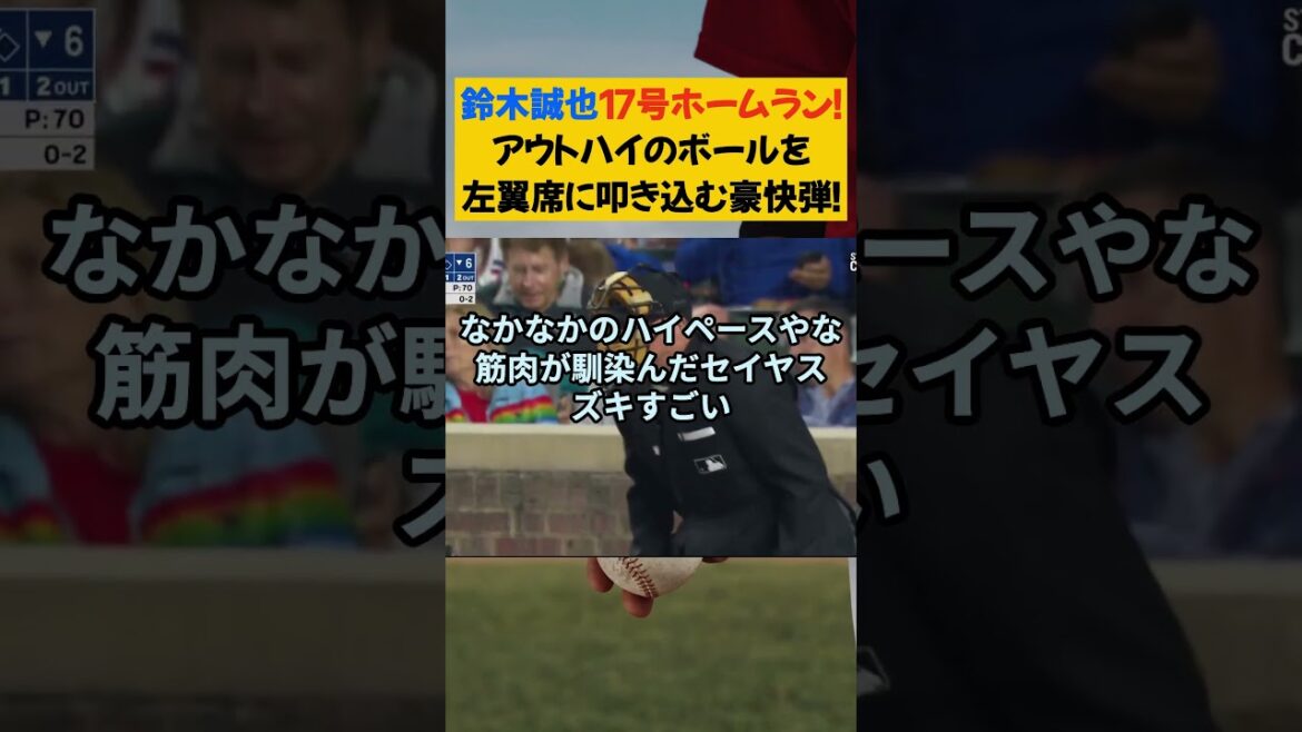 Le 17e home run de Suzuki Seiya! Un énorme bombardier qui pousse une balle haute dans les sièges du champ gauche![Résumé de la réaction de baseball de Nanj Nang][2ch 5ch]#suzuki seiya #cubs