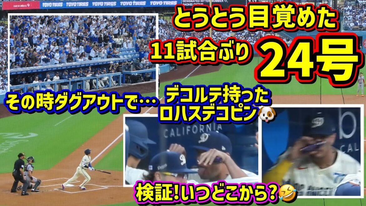Numéro 24‼ ️shohei Ohtani en juin s'est finalement réveillé 😆 Nous examinons le mystère du décolletage dans les mains de Lohas 🤣[images locales]6/14 contre Giants Shohei Ohtani Homerun