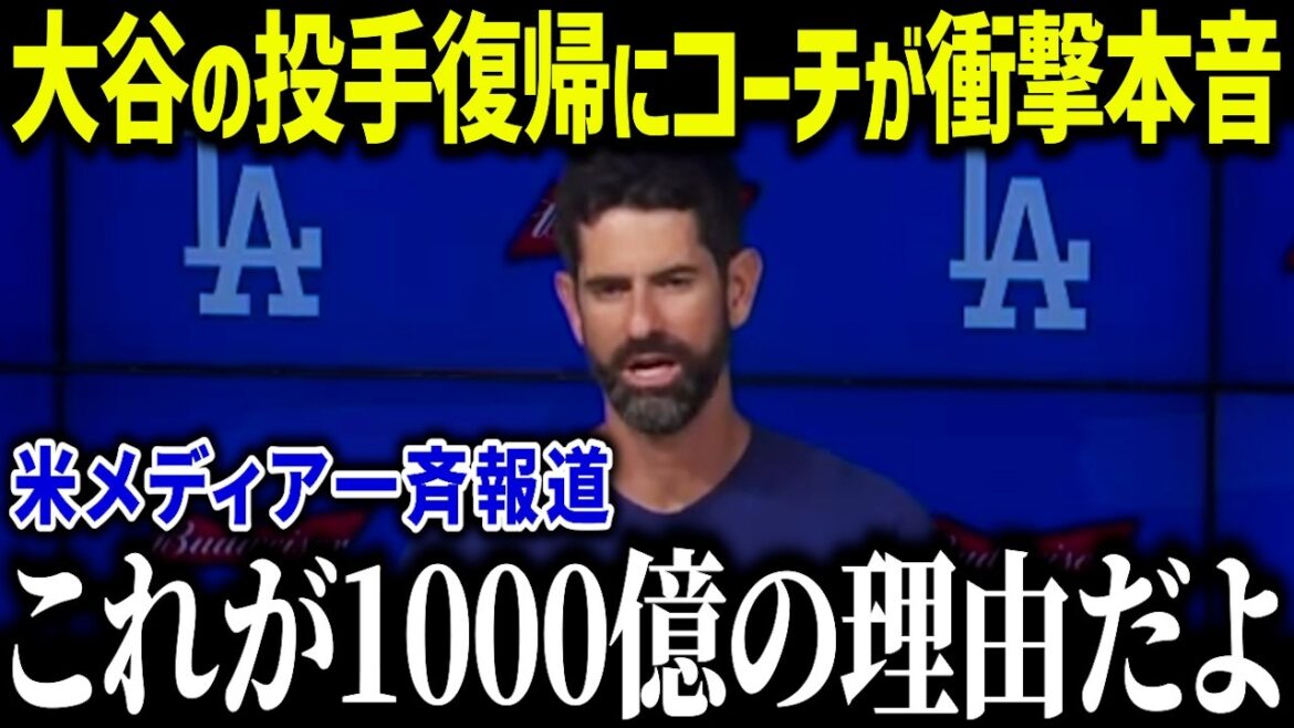 L'entraîneur choque le retour d'Otani Shohei au tangage, "Pour être honnête, c'est trop anormal ..." Les médias américains provoquent une agitation quand il apparaît dans l'aperçu d'urgence![Réactions à l'étranger / MLB / Major / Baseball]