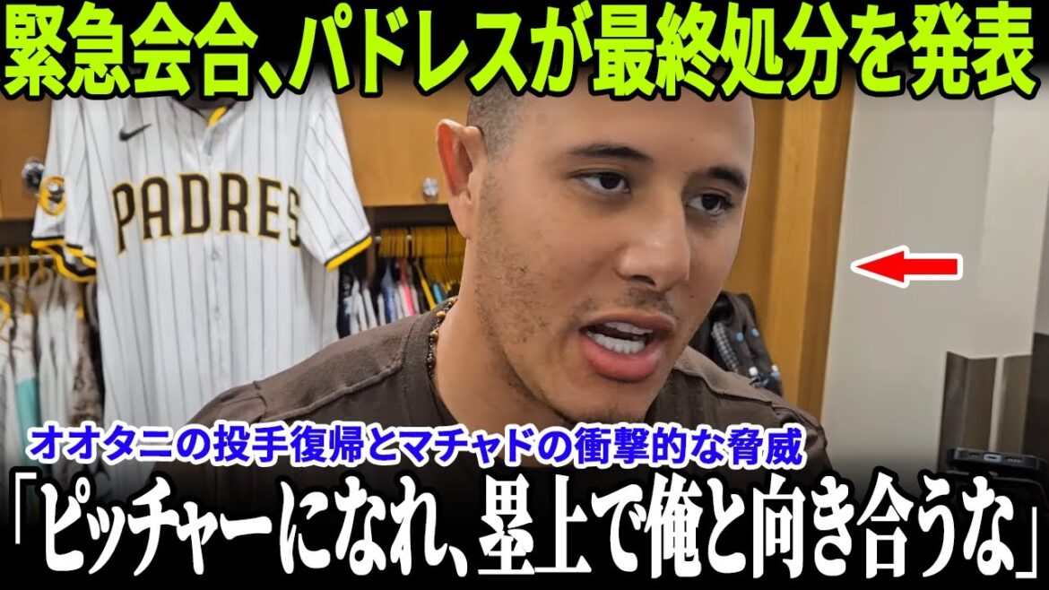 [MLB effrayant]Machado Rants, "fait se blesser à Otani et l'oblige à arrêter de tangage"! L'entraîneur Padres appelle de toute urgence les députés, et Darvish perd également la patience ... La pénalité finale a été annoncée![MLB / Dodgers / sans précédent]