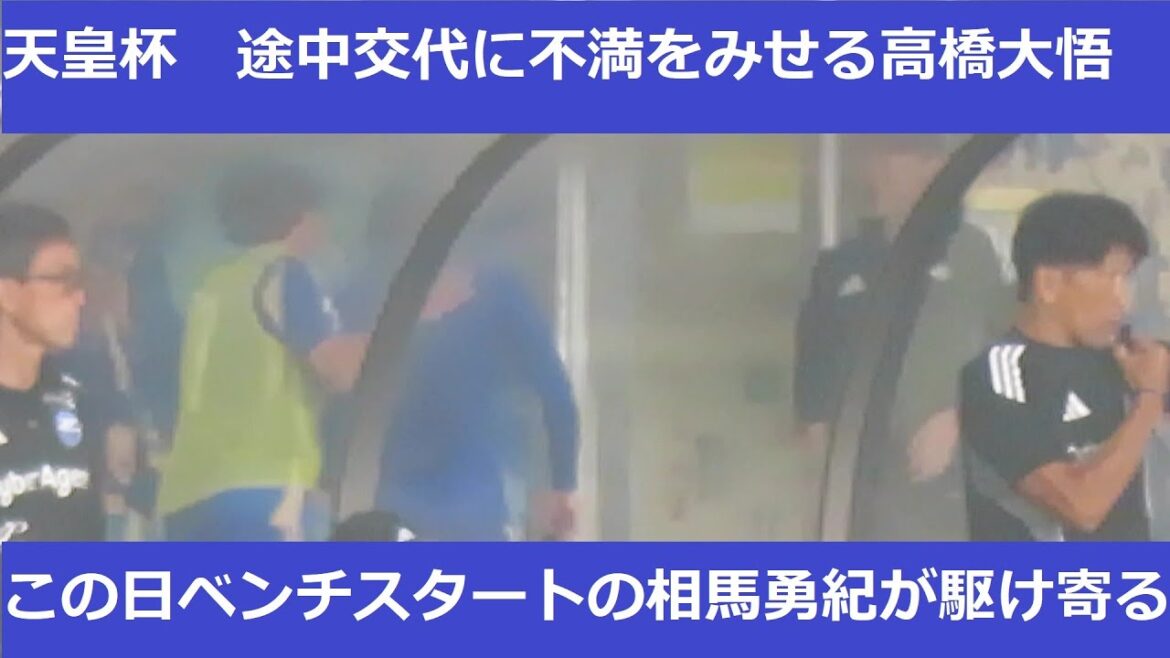 [Emperor's Cup]Takahashi Daigo is dissatisfied with the substituted move in the second half, and after coach Kuroda's greeting, Soma Yuki shows what he did after heading to the locker room...2025/06/11 Machida Zelvier Kyoto Sangyo University Machida GION Stadium